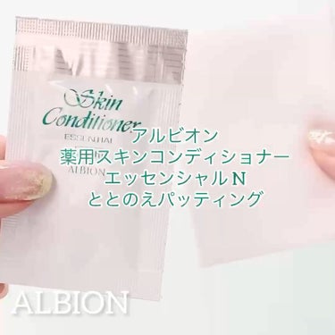  薬用スキンコンディショナーエッセンシャル N/ALBION/化粧水を使ったクチコミ（3枚目）