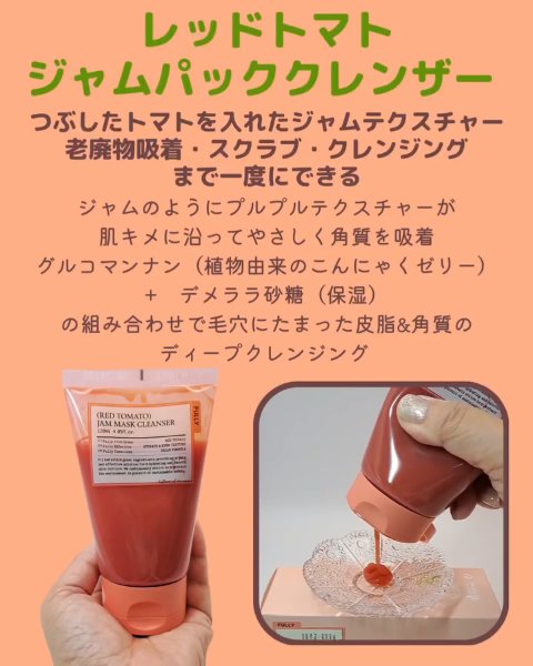 レッドトマトジャムマスククレンザー/FULLY/その他洗顔料を使ったクチコミ（2枚目）