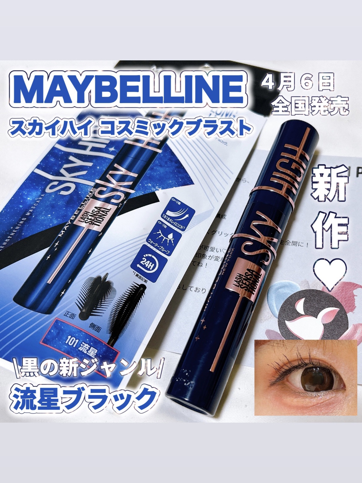 スカイハイ コスミックブラスト/MAYBELLINE NEW YORK/マスカラの動画クチコミ3つ目