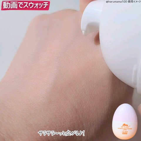 モイストサンスクリーンローション/DR PLANT/日焼け止めローションの動画クチコミ2つ目