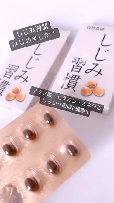 しじみ習慣/自然食研/健康サプリメントを使ったクチコミ（1枚目）