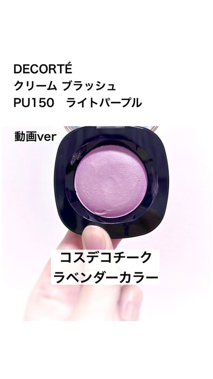 クリーム ブラッシュ/DECORTÉ/ジェル・クリームチークの人気ショート動画