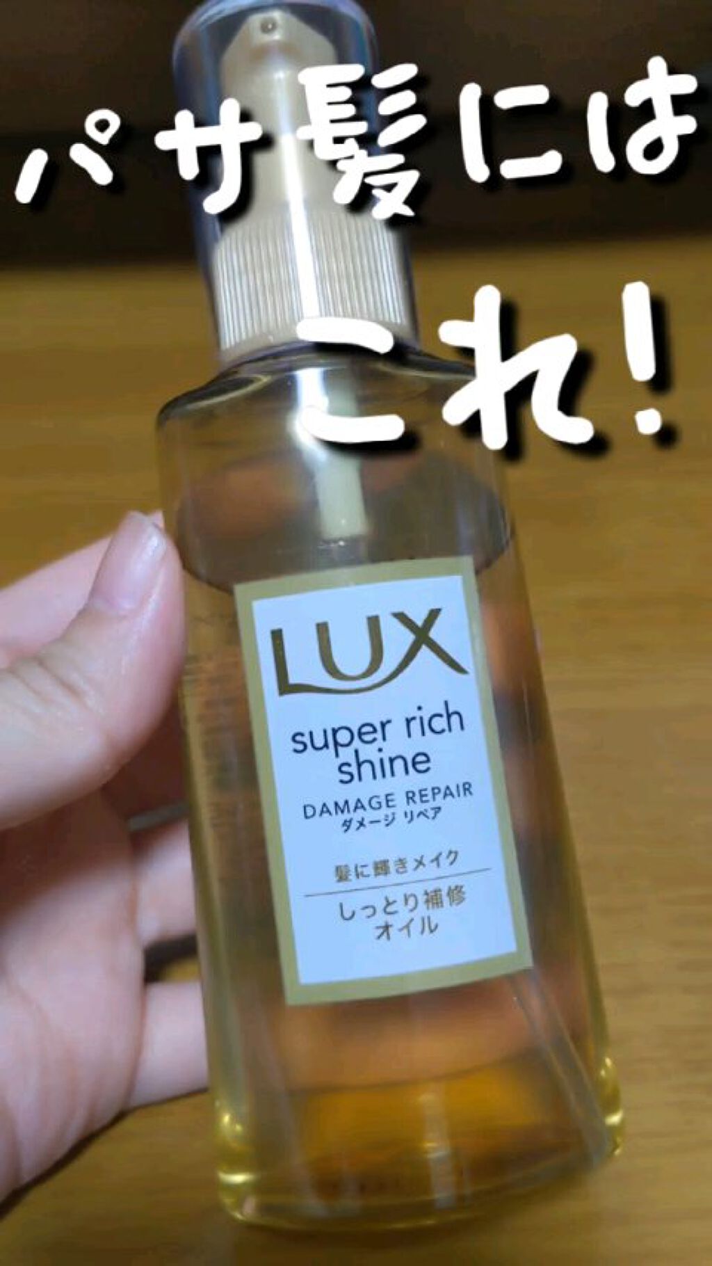スーパーリッチシャイン ダメージリペア リッチ補修オイル/LUX/ヘアオイルを使ったクチコミ（1枚目）