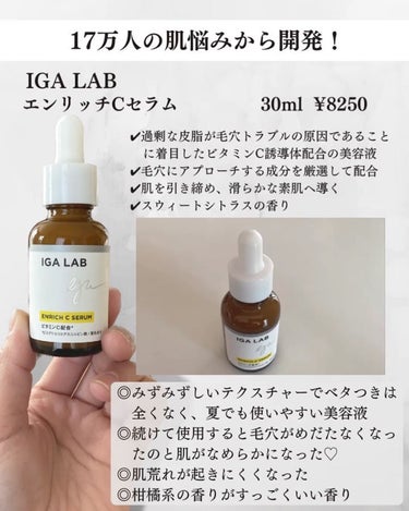 エンリッチCセラム/IGA LAB/美容液を使ったクチコミ（2枚目）