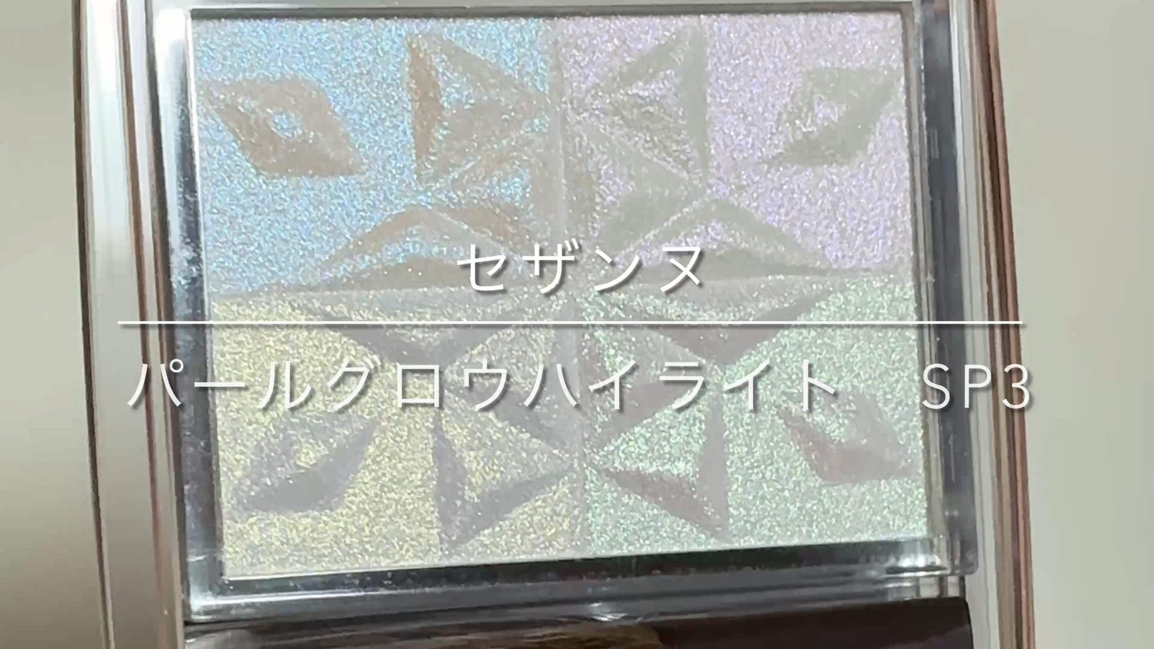 パールグロウハイライト　SP3/CEZANNE/ハイライトを使ったクチコミ（1枚目）