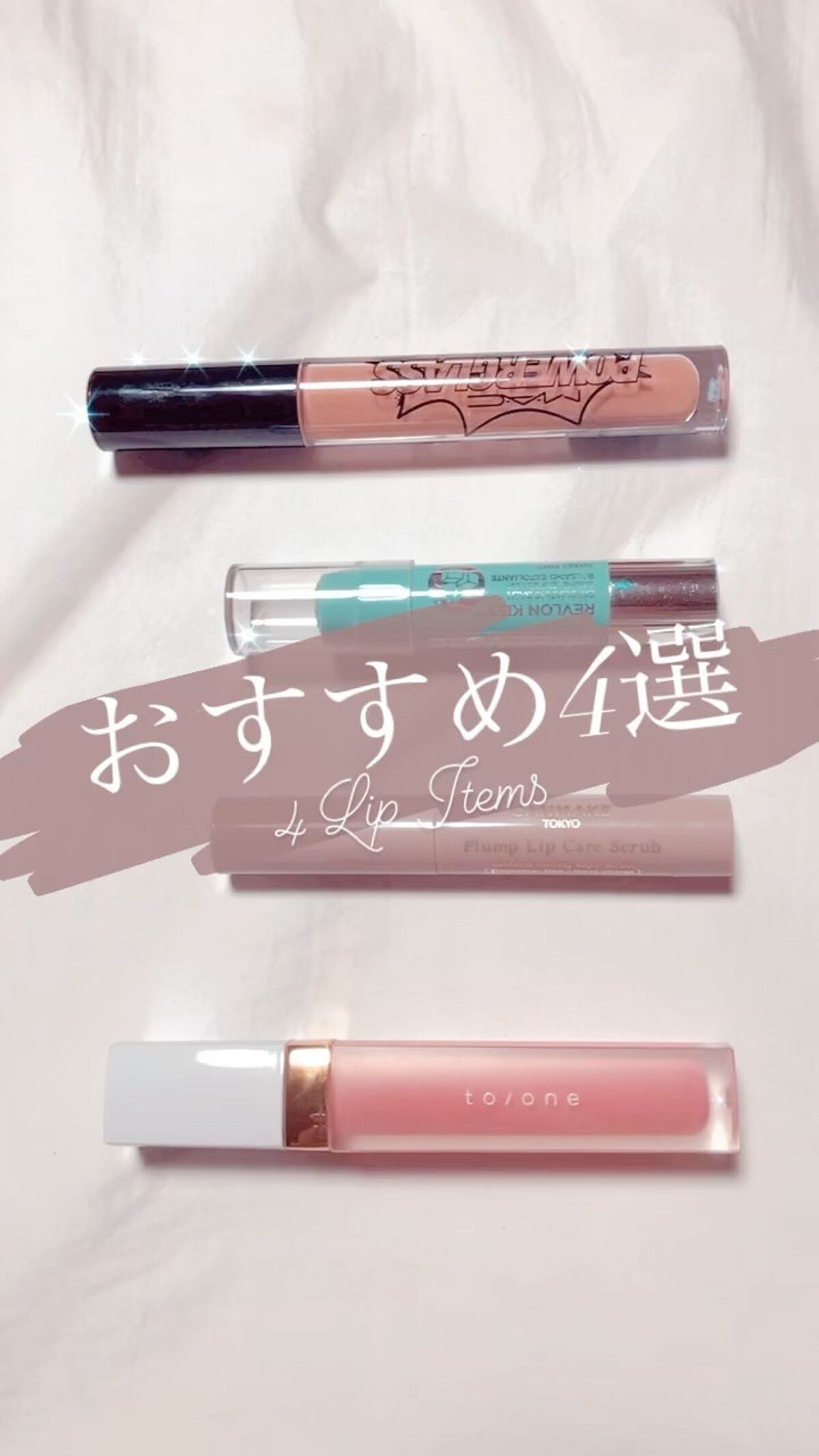 トーン ペタル エッセンス グロス/to/one/リップグロスの動画クチコミ3つ目