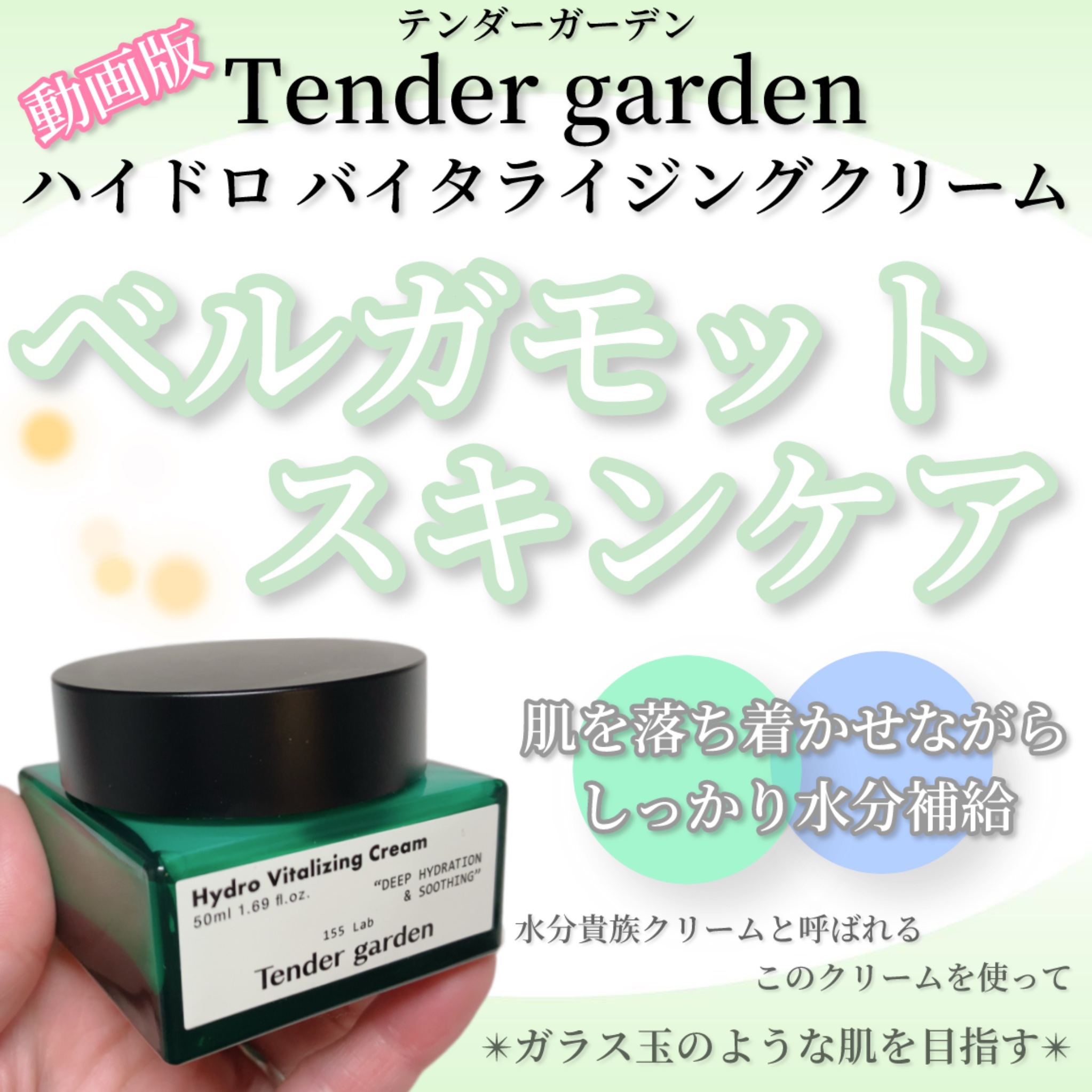 ハイドロバイタライジングクリーム/Tender garden/フェイスクリームの動画クチコミ1つ目