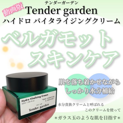ハイドロバイタライジングクリーム/Tender garden/フェイスクリームの人気ショート動画