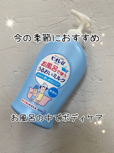 お風呂で使う うるおいミルク 無香料/ビオレu/ボディミルクの動画クチコミ2つ目