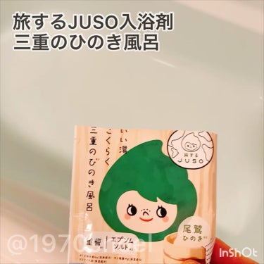 JUSO BATH POWDER/旅するJUSO/入浴剤を使ったクチコミ（2枚目）