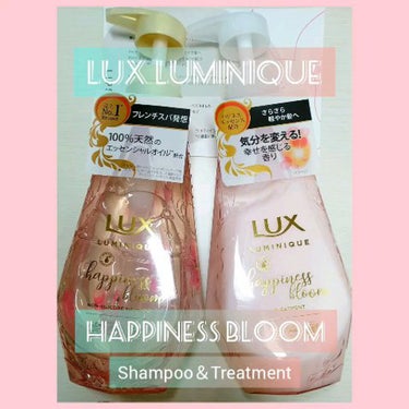 ルミニーク ハピネスブルーム シャンプー／トリートメント/LUX/シャンプー・コンディショナーを使ったクチコミ（1枚目）