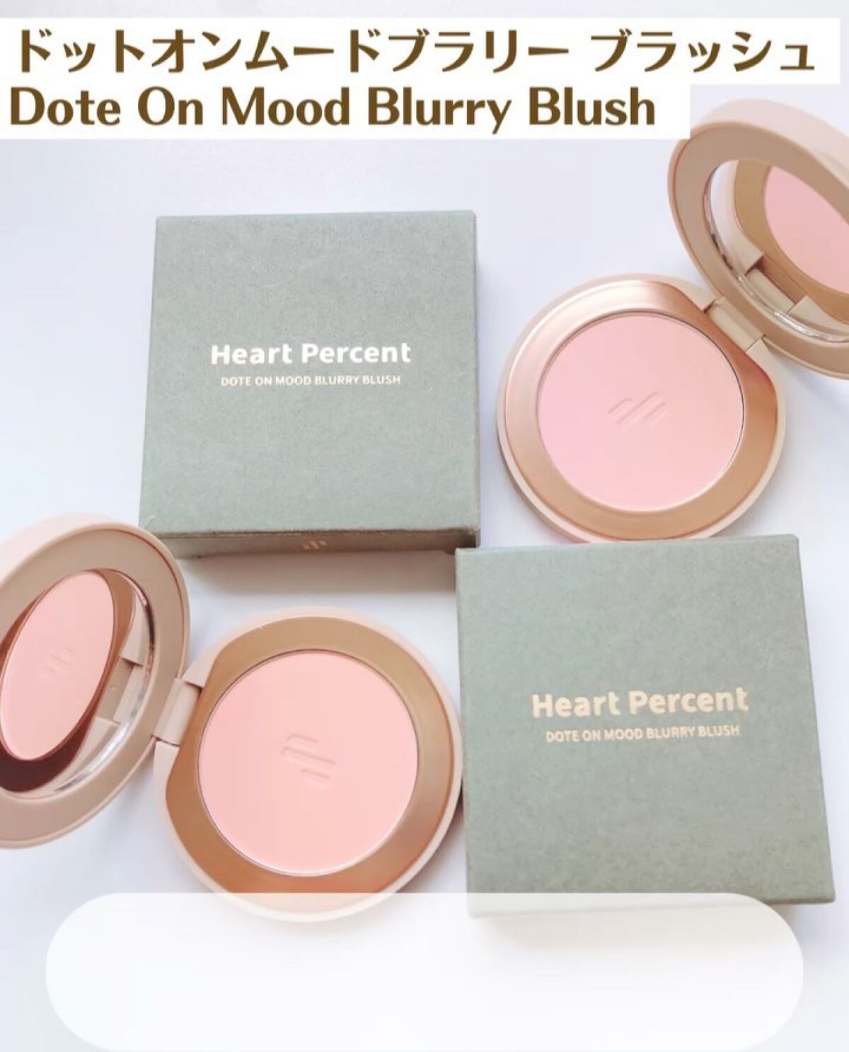ドットオンムードブラリーブラッシュ/Heart Percent/パウダーチークの動画クチコミ1つ目