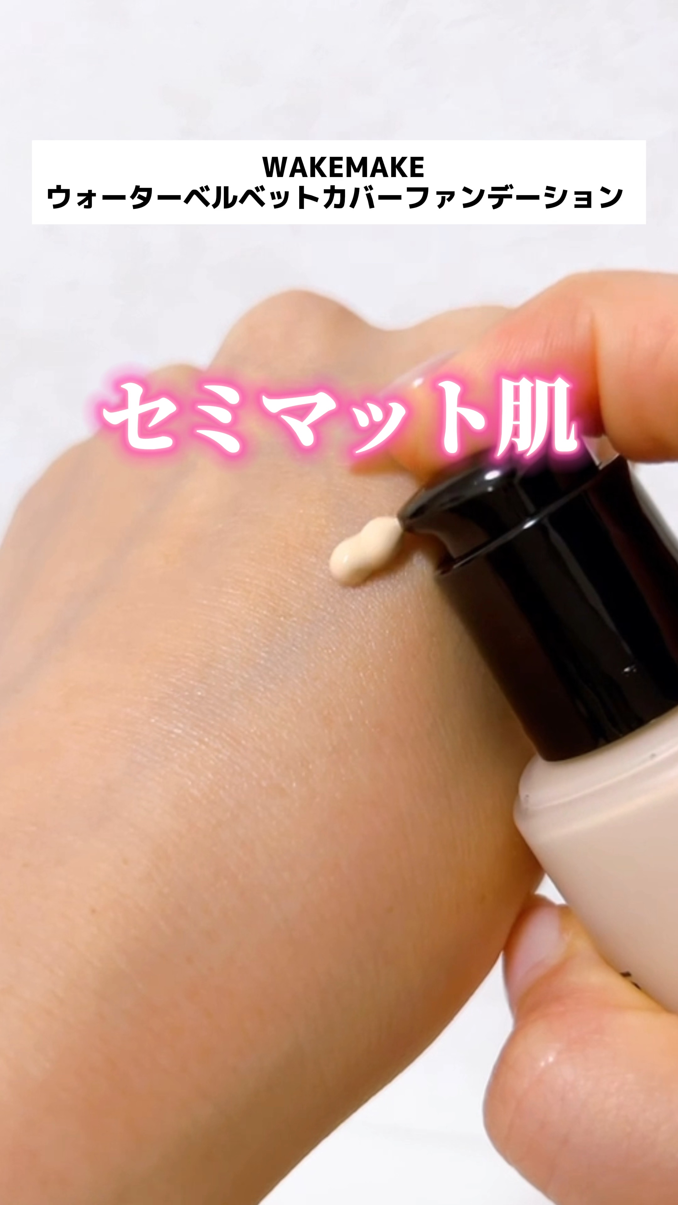 ウォーターベルベットカバーファンデーション/wakemake/リキッドファンデーションの動画クチコミ4つ目