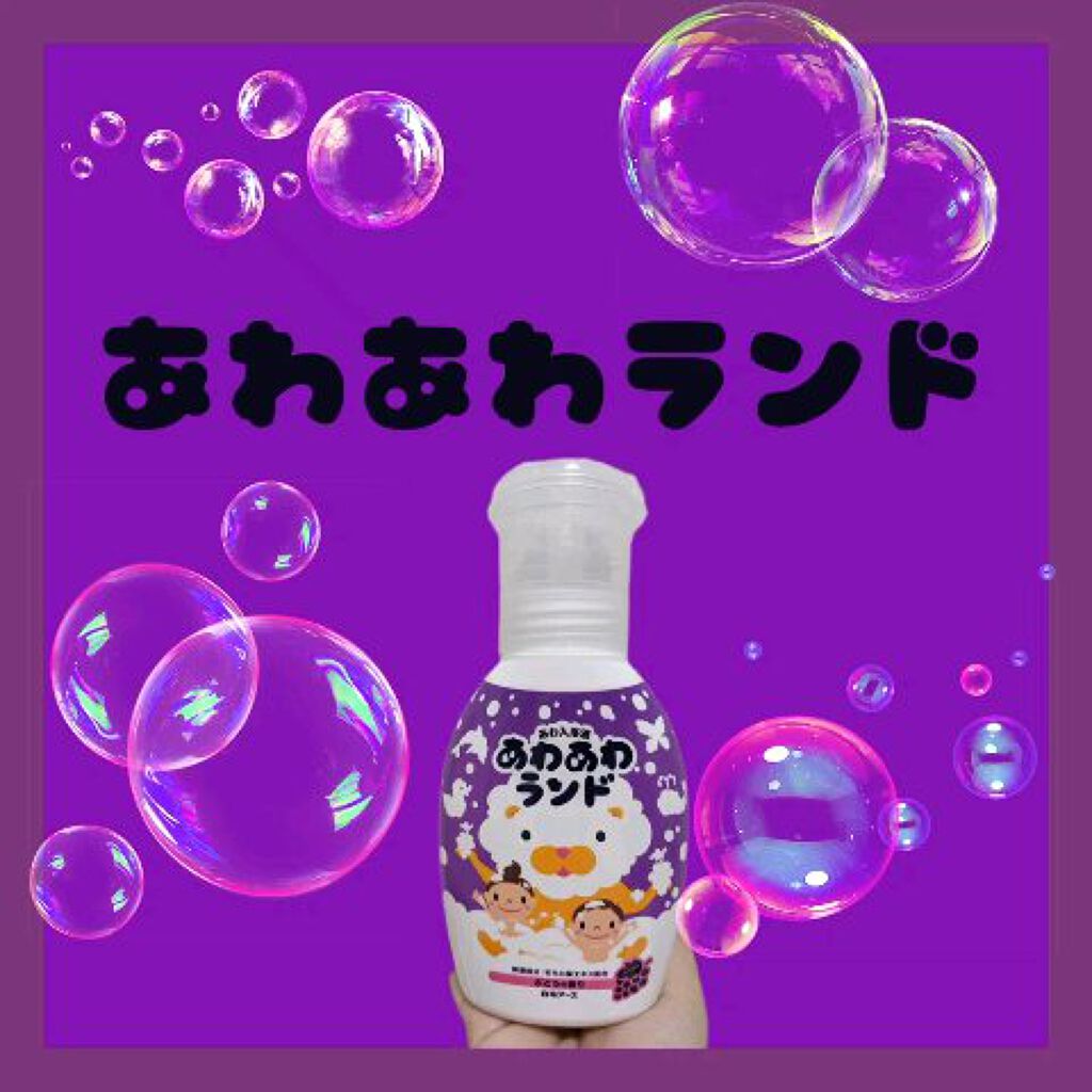 あわ入浴剤 あわあわランド 白元アースの口コミ 私 入浴剤は必ず入れてはいるのですが泡風呂 By ふわり 敏感肌 Lips