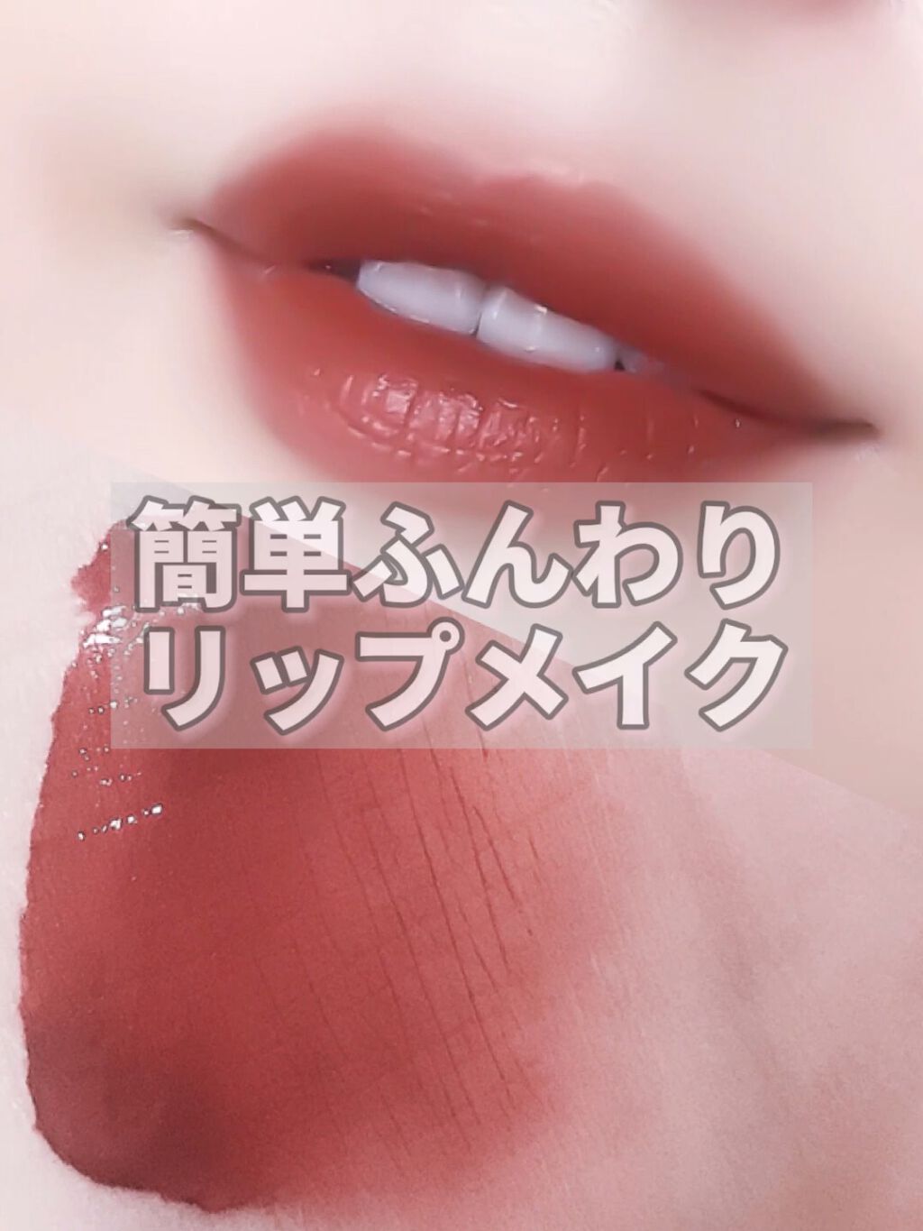 ウォータリーリップティント マット 04 ローズブラウン / ミゼルエディ | LIPS