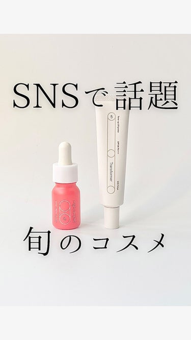 ＼お洒落な人は使ってるSNSで話題のコスメ／
商品からこだわりがヒシヒシと伝わってくる。
⁡
使ってみたのはビタミンC美容液と
トーンアップUVプライマー♡
とても使い心地が良くて美肌に近づけそう！
⁡