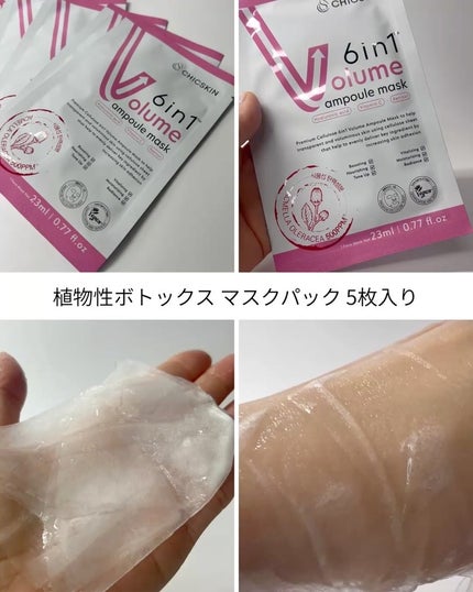 6in1ボリュームアンプルマスク/CHICSKIN/シートマスク・パックを使ったクチコミ(2枚目)