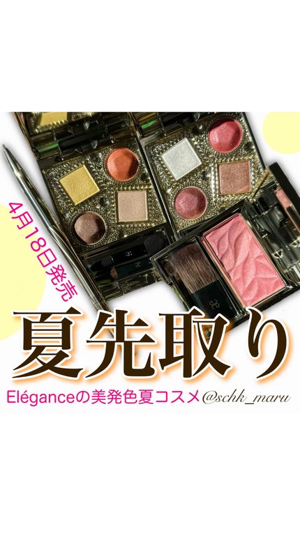 エレガンス ヌーヴェル アイズ/Elégance/アイシャドウパレットの人気ショート動画