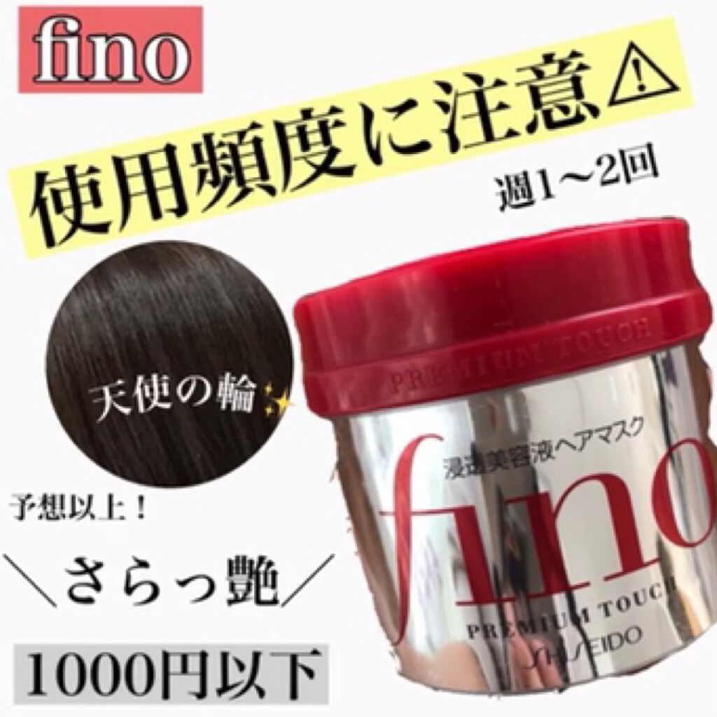 フィーノ　プレミアムタッチ　濃厚美容液ヘアマスク/フィーノ/ヘアマスク・ヘアパックを使ったクチコミ（1枚目）