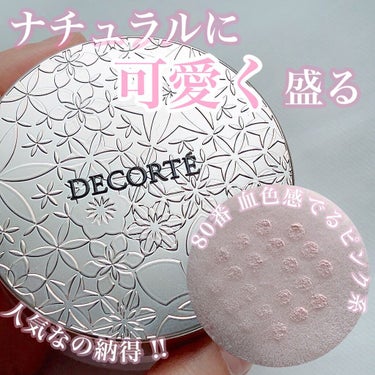 フェイスパウダー/DECORTÉ/ルースパウダーを使ったクチコミ（1枚目）