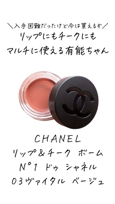  リップ＆チーク ボーム N°1 ドゥ シャネル/CHANEL/口紅を使ったクチコミ（1枚目）