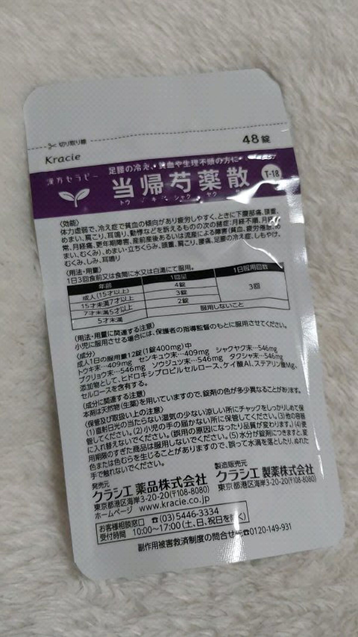 クラシエ 当帰芍薬散料(医薬品)/クラシエ薬品/その他を使ったクチコミ（1枚目）