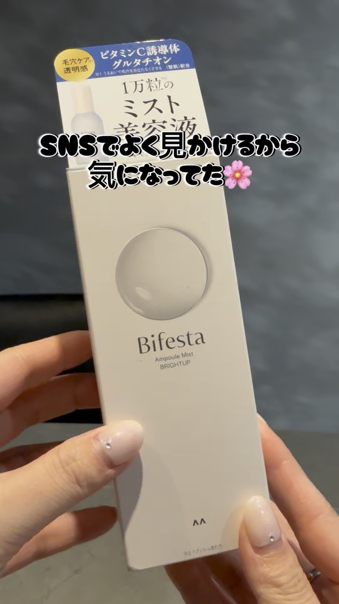 アンプルミスト ブライトアップ/ビフェスタ/美容液を使ったクチコミ（1枚目）