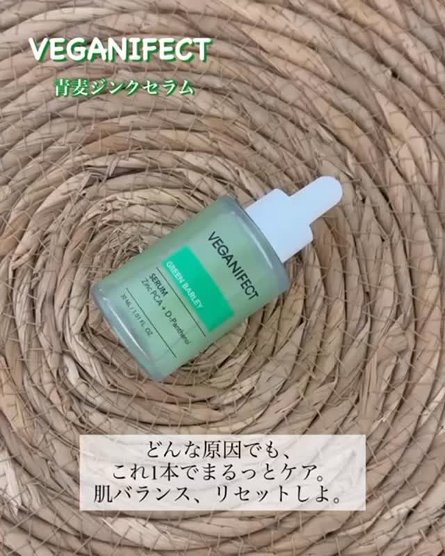 青麦ジンクセラム/Veganifect/美容液の人気ショート動画