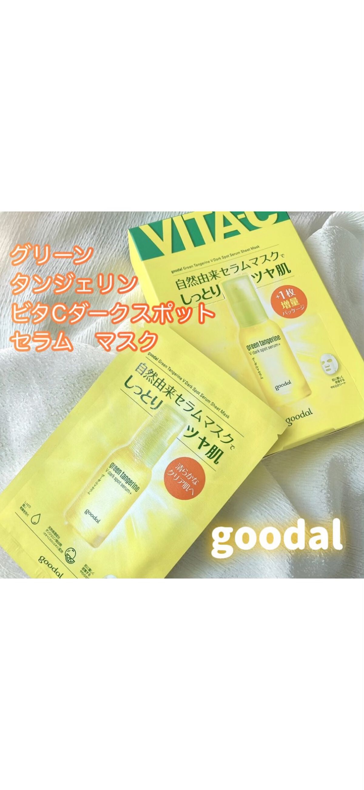 グーダル グリーンタンジェリンビタCセラムマスク/goodal/シートマスク・パックを使ったクチコミ（1枚目）