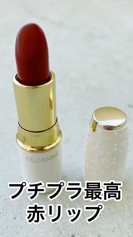 ラスティング リップカラーN/CEZANNE/口紅の人気ショート動画
