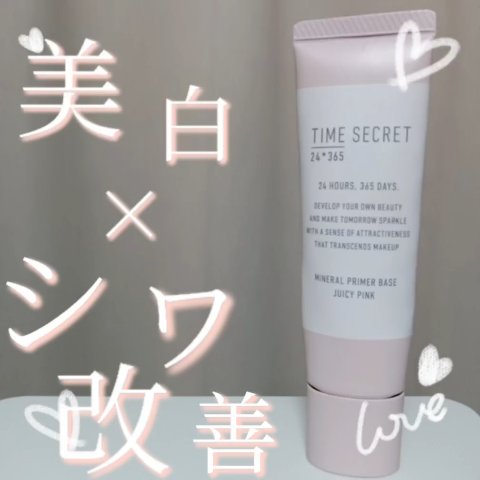 ミネラル 薬用プライマーベース/TIME SECRET/化粧下地の動画クチコミ2つ目