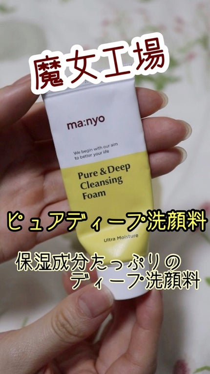 ピュア&ディープ洗顔料/manyo/洗顔フォームの人気ショート動画
