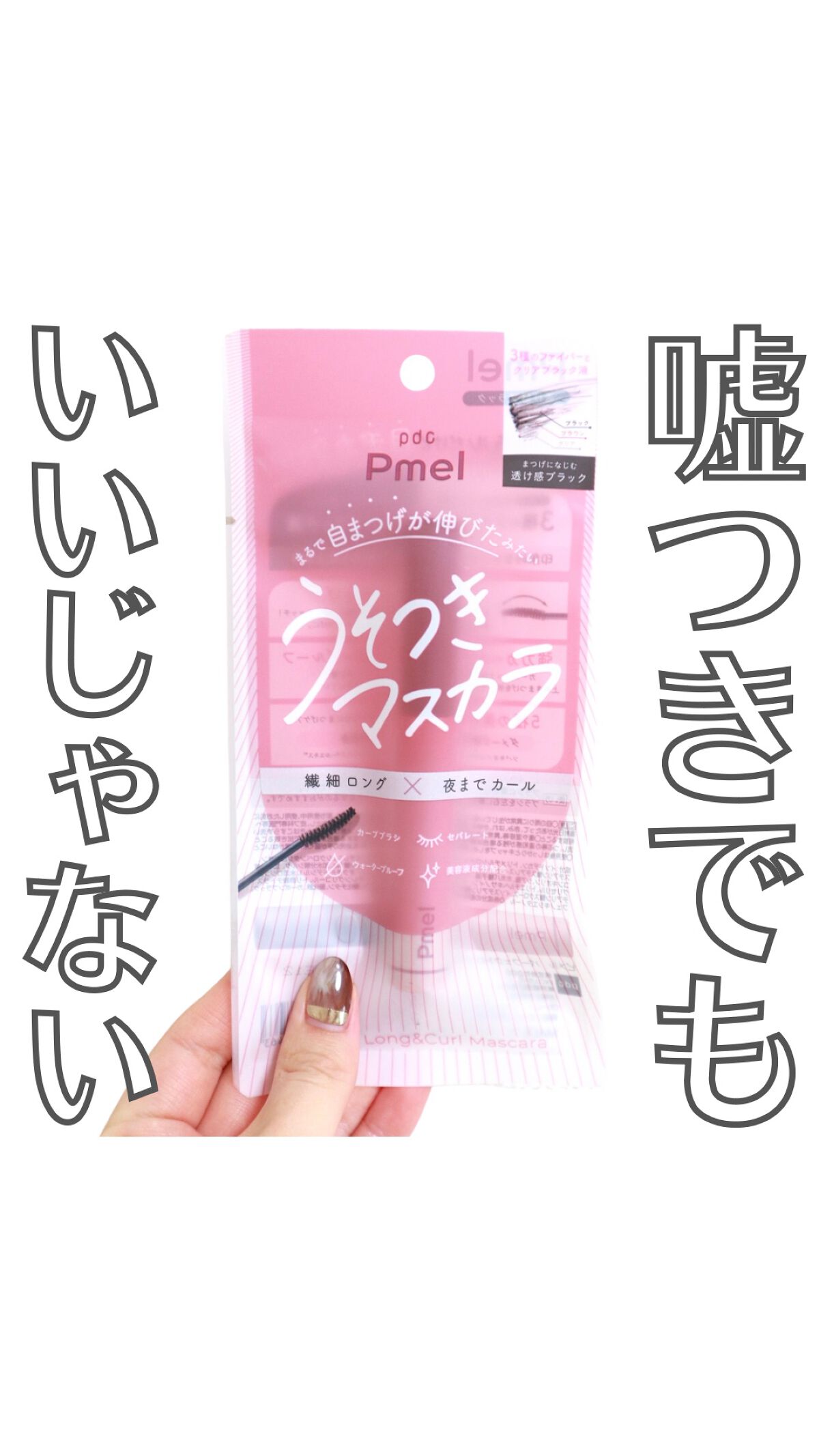 ピメル うそつきマスカラ/pdc/マスカラを使ったクチコミ（1枚目）