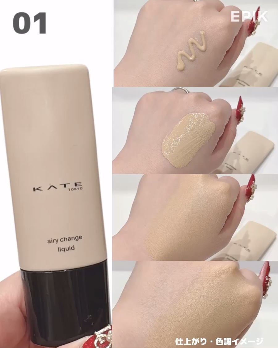エアリーチェンジリキッド/KATE/リキッドファンデーションの動画クチコミ3つ目