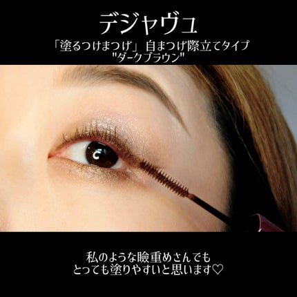 「塗るつけまつげ」自まつげ際立てタイプ/デジャヴュ/マスカラの人気ショート動画