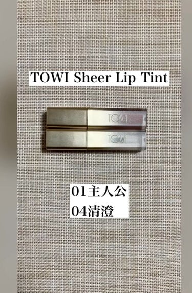 シアーリップティント/TOWI/口紅の動画クチコミ5つ目