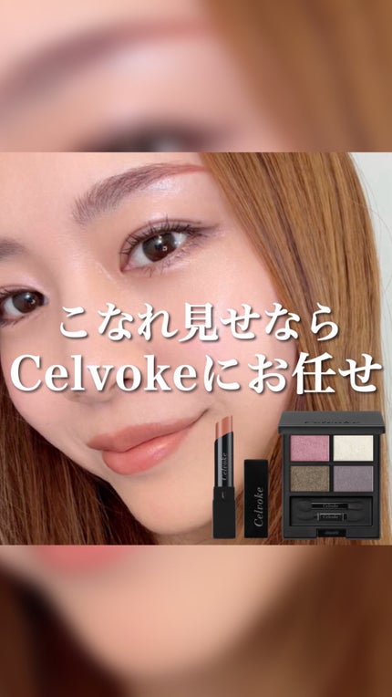 セルヴォーク ヴァティック アイパレット/Celvoke/アイシャドウパレットの人気ショート動画