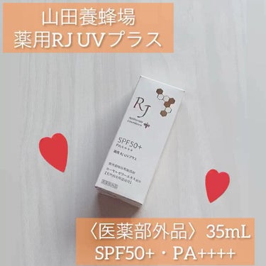 アピセラピーコスメティクス 薬用RJ UVプラスのクチコミ「リニューアル前の山田養蜂場の
薬用RJ UVプラス💁‍♀️

化粧水と乳液と美容液がめっちゃ良.....」（1枚目）