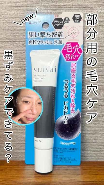 スイサイ ビューティクリア ポイント ポア ポリッシャー/suisai/その他洗顔料の人気ショート動画