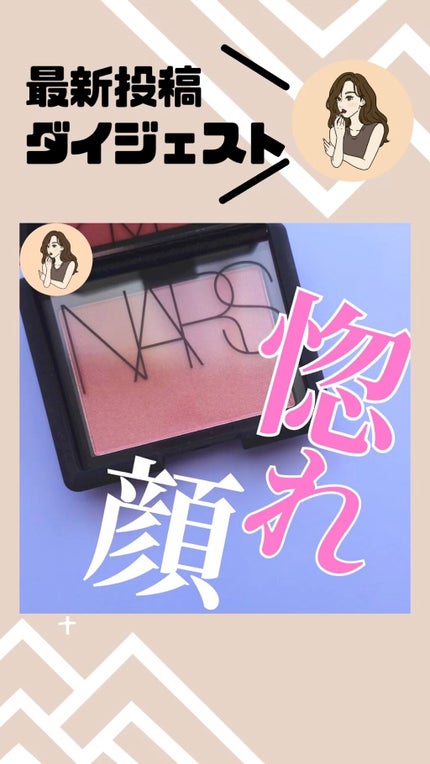 ブラッシュ/NARS/パウダーチークを使ったクチコミ(1枚目)