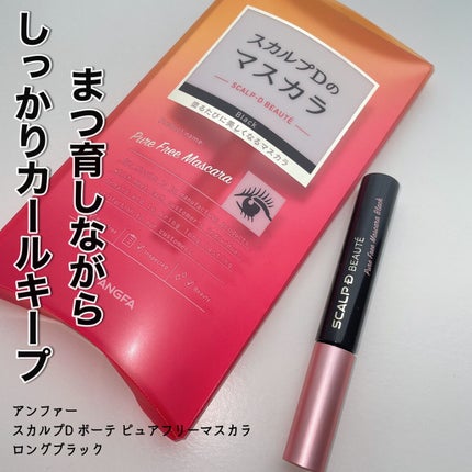 スカルプD ボーテ ピュアフリーマスカラ(ロング)/アンファー(スカルプD)/マスカラを使ったクチコミ(1枚目)