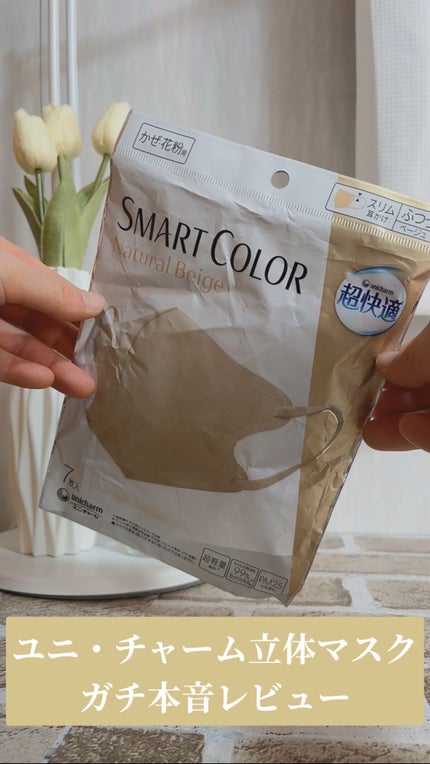 超快適マスク SMART COLOR/ユニ・チャーム/マスクの人気ショート動画