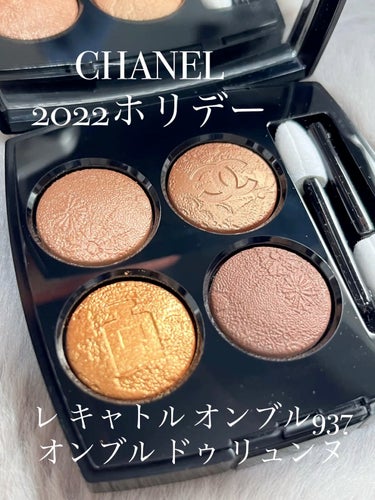 レ キャトル オンブル/CHANEL/アイシャドウパレットを使ったクチコミ（1枚目）