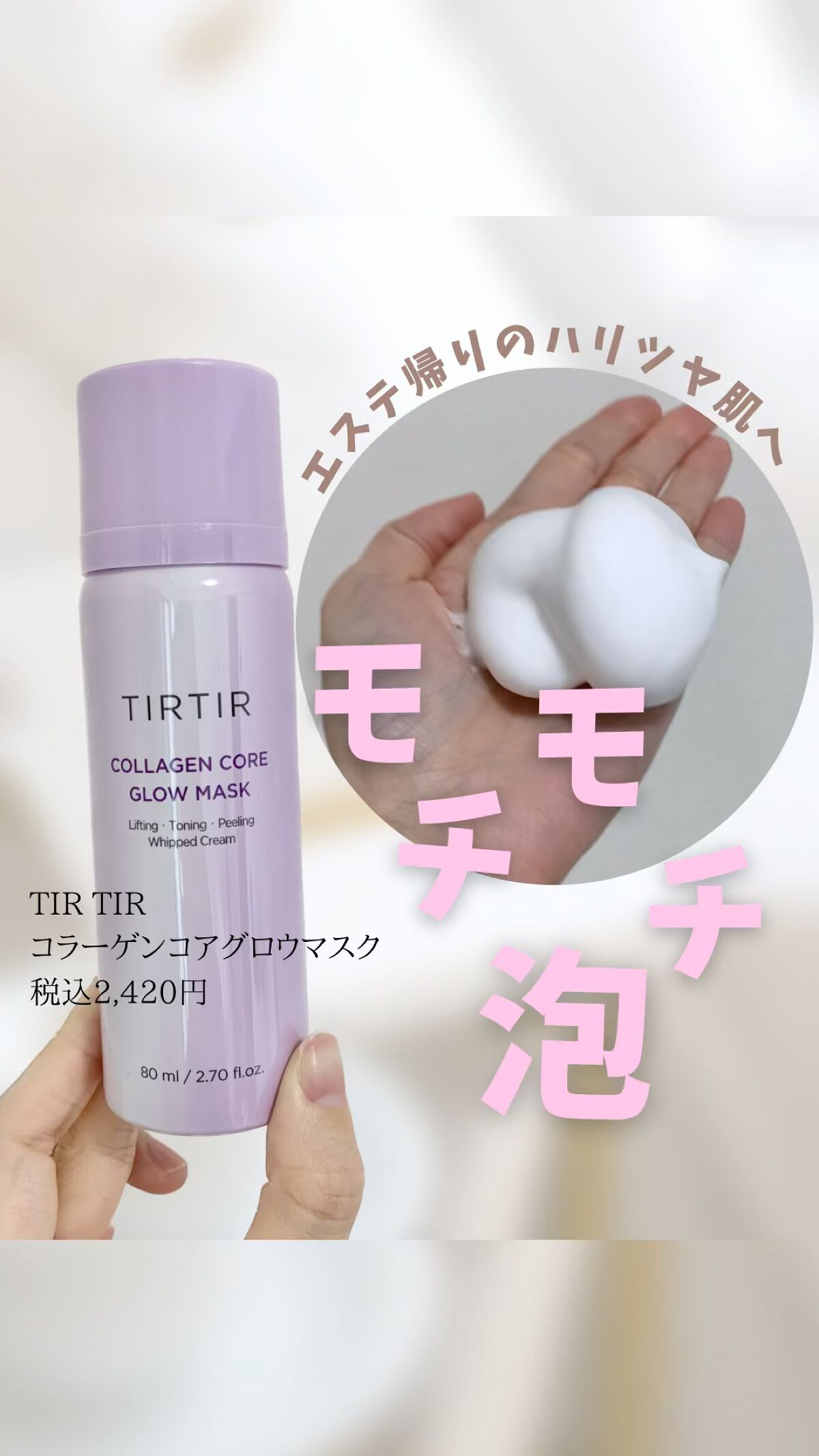 コラーゲンコアグローマスク/TIRTIR(ティルティル)/その他スキンケアの人気ショート動画