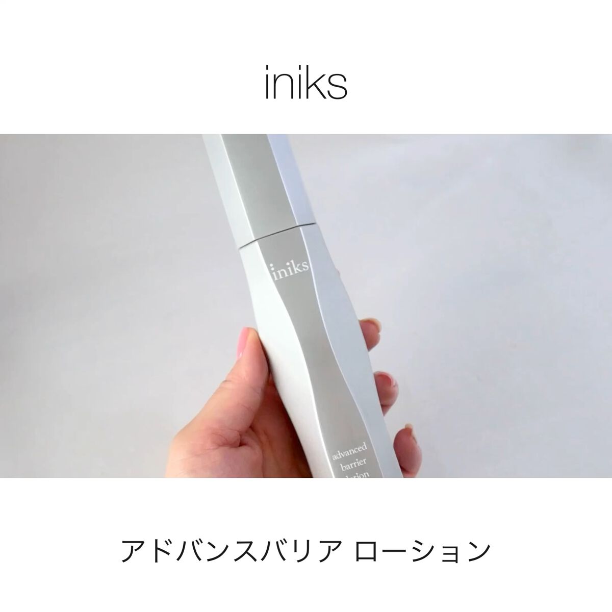 試してみた】iniks アドバンスバリア ローション(敏感肌用化粧水)の