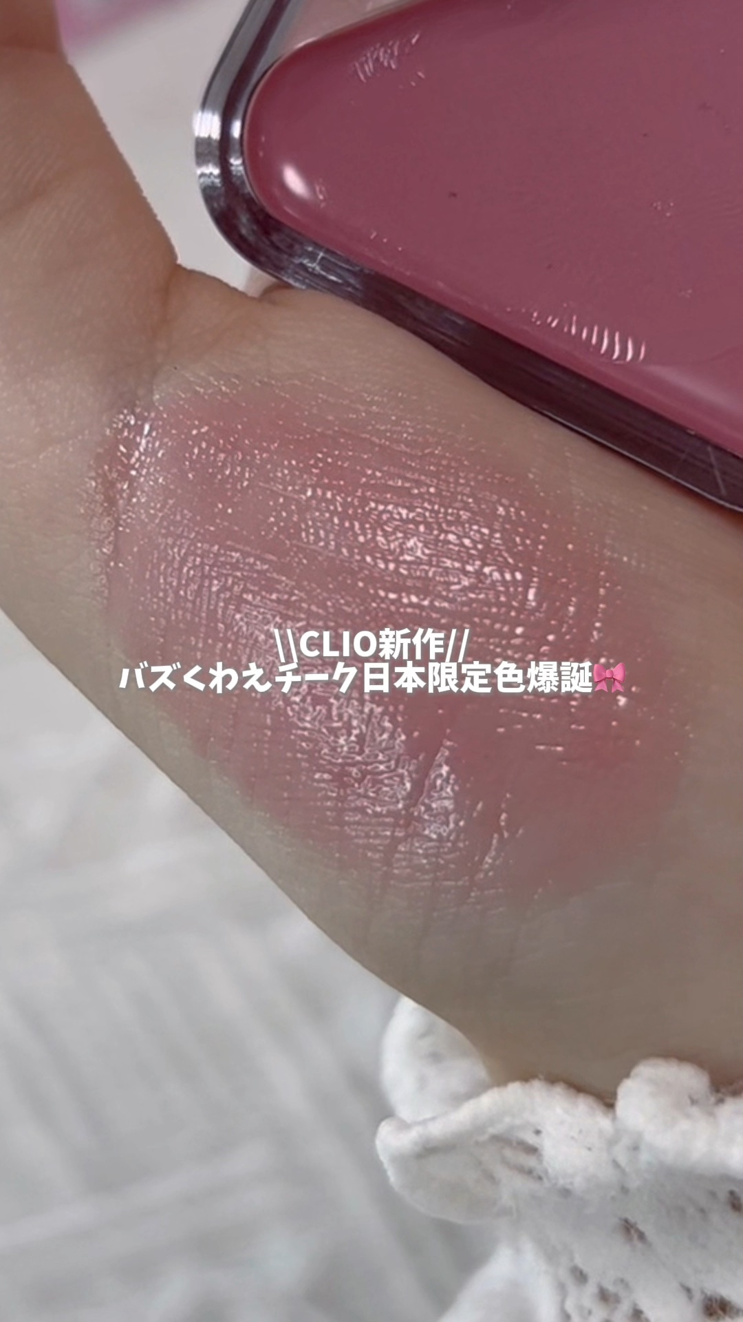 エッセンシャル リップチーク タップ/CLIO/ジェル・クリームチークの人気ショート動画