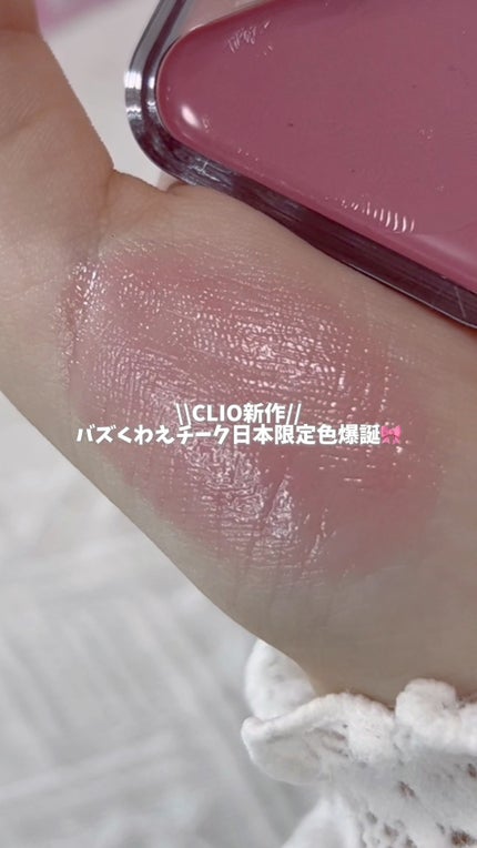 エッセンシャル リップチーク タップ/CLIO/ジェル・クリームチークの人気ショート動画