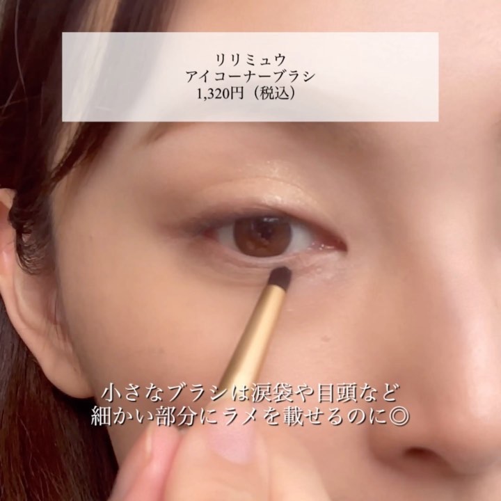 アイコーナーブラシ/Ririmew/メイクブラシの動画クチコミ3つ目