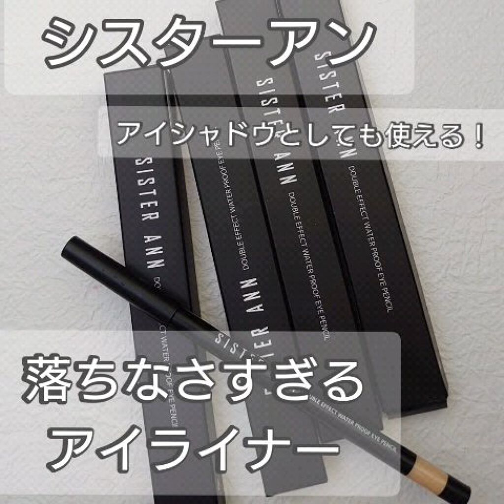ウォータープルーフペンシルアイライナー/SISTER ANN/ペンシルアイライナーを使ったクチコミ（1枚目）