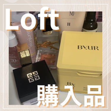 ✨ほぼロフト購入品紹介✨

ロフトではない商品も含まれていますが、この日に買ったので紹介しちゃいました💦

どれも使い始めていて、またレビュー描きます！

お買い物って楽しいですね！テンションが上がりま